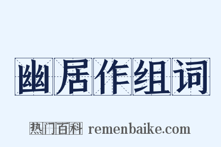 幽居作组词是什么意思的图片